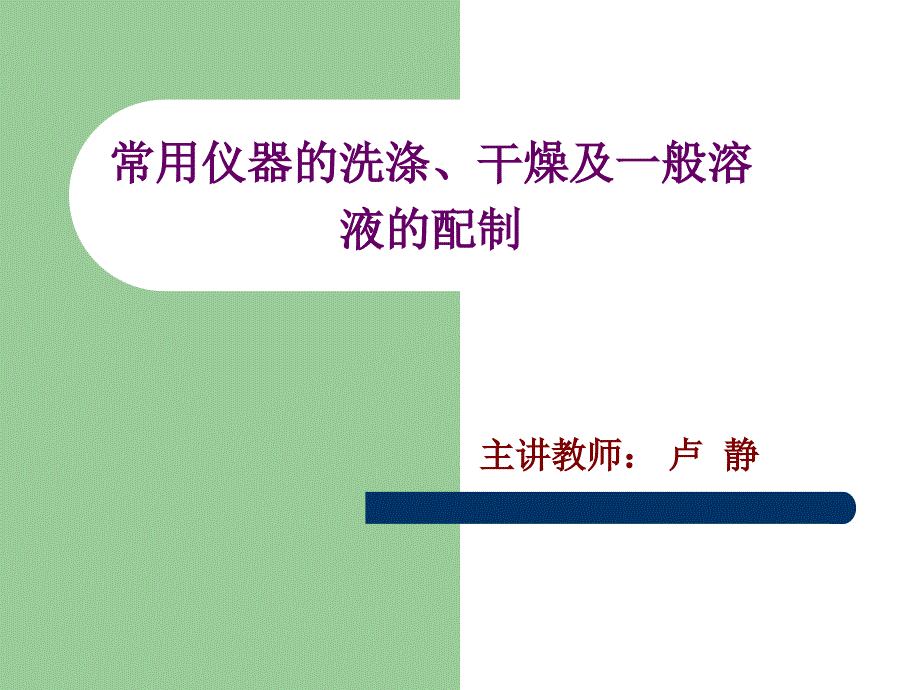 常用仪器的洗涤干燥及一般溶液的配制_第1页