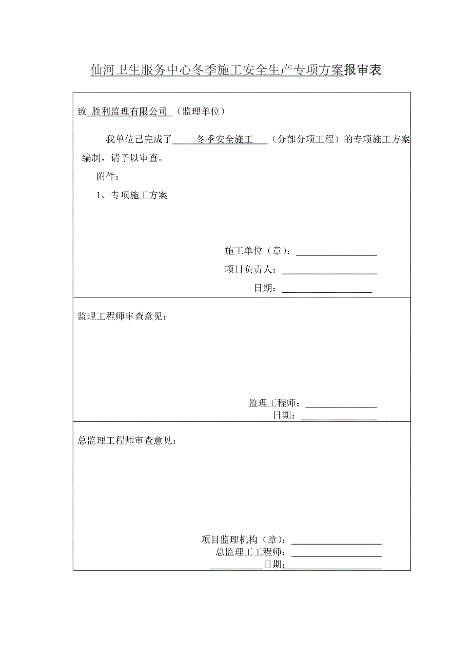 卫生服务中心冬季施工安全生产专项方案_第1页