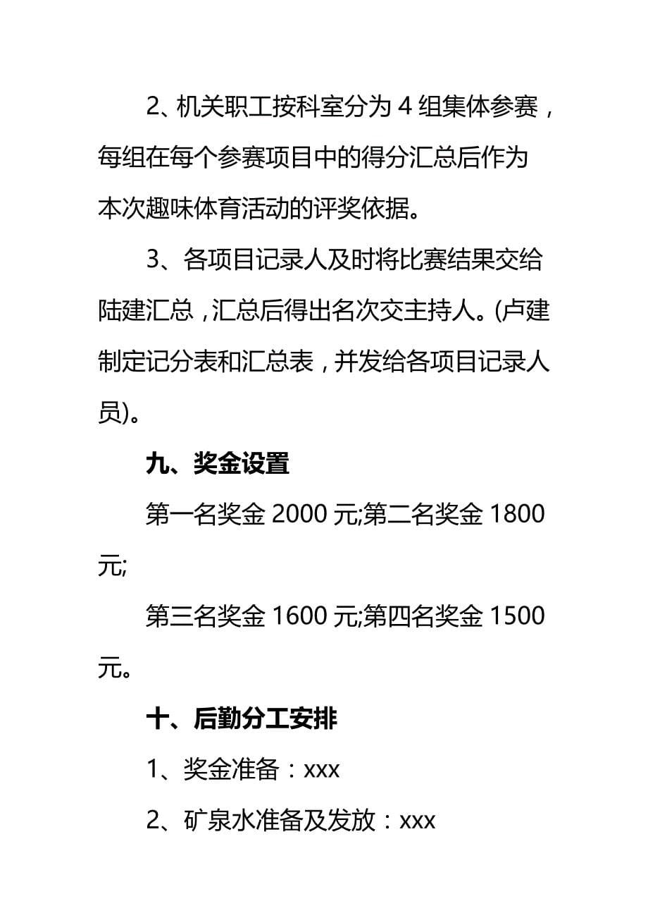 机关工会趣味活动方案(范文一)_第5页