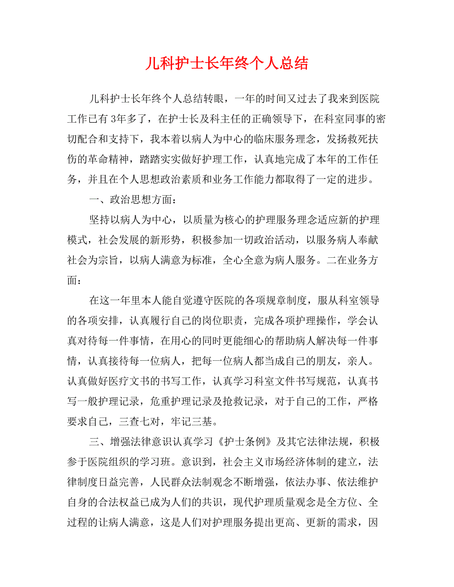 儿科护士长年终个人总结_第1页