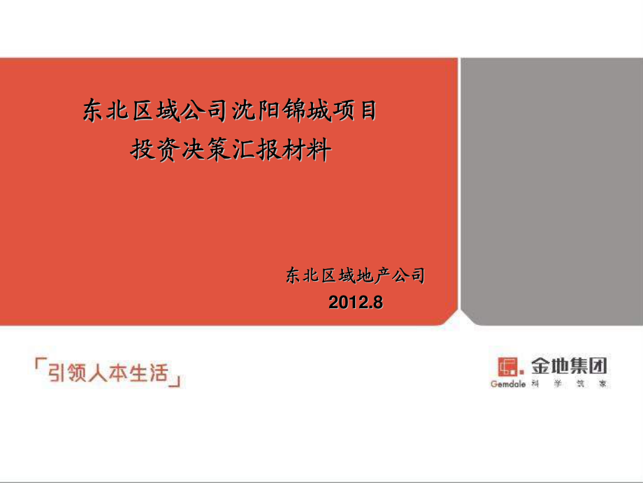 金地东北区域公司沈阳锦城项目投资决策报告_第1页