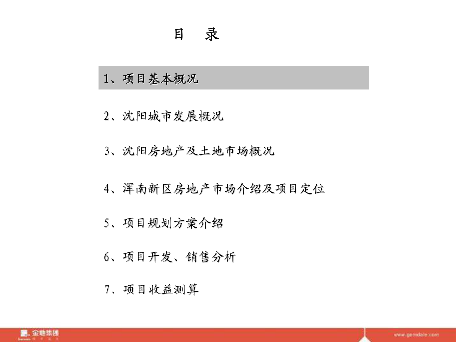 金地东北区域公司沈阳锦城项目投资决策报告_第2页