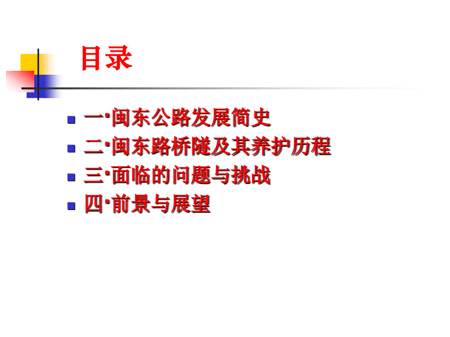 公路讲坛之漫谈闽东路桥及养护管理_第2页