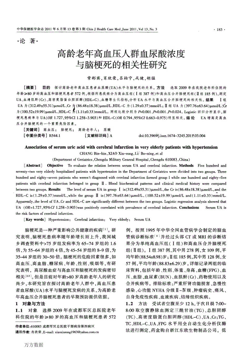 高龄老年高血压人群血尿酸浓度与脑梗死的相关性研究_第1页