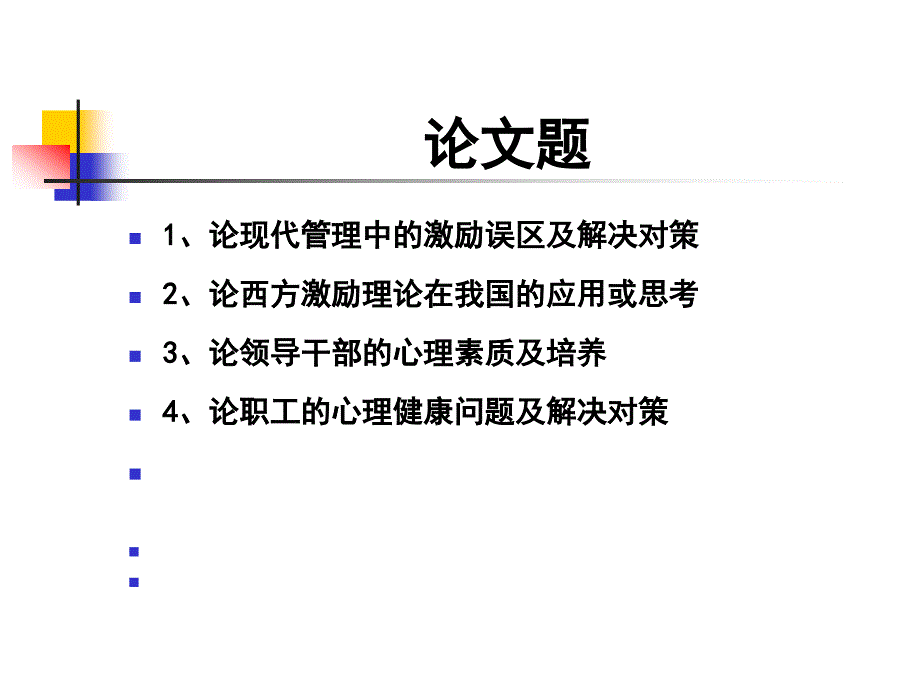 管理心理学参考书及思考题_第4页