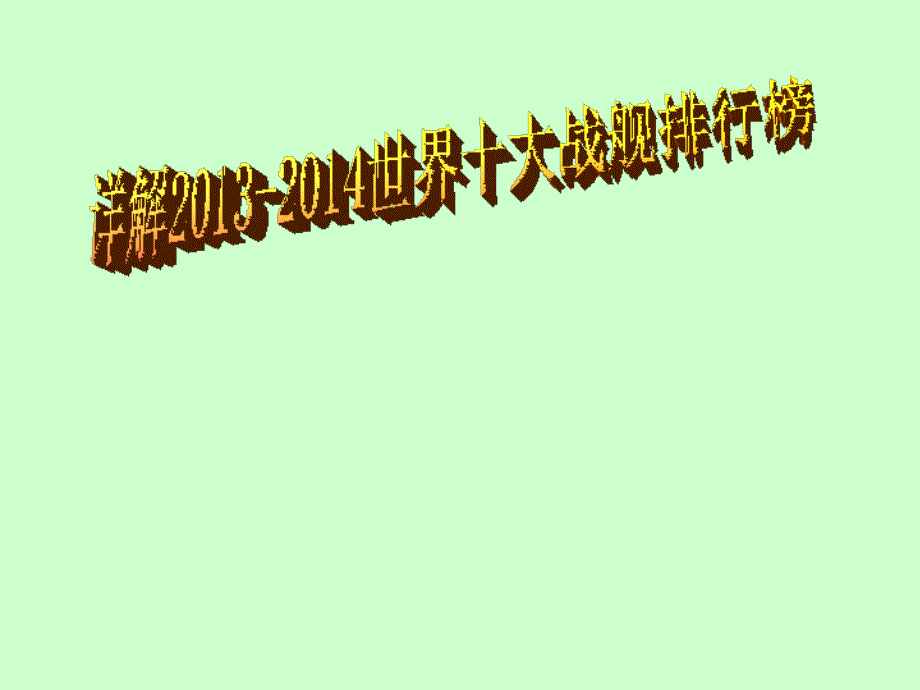 详解2013-2014世界十大战舰排行榜_第1页