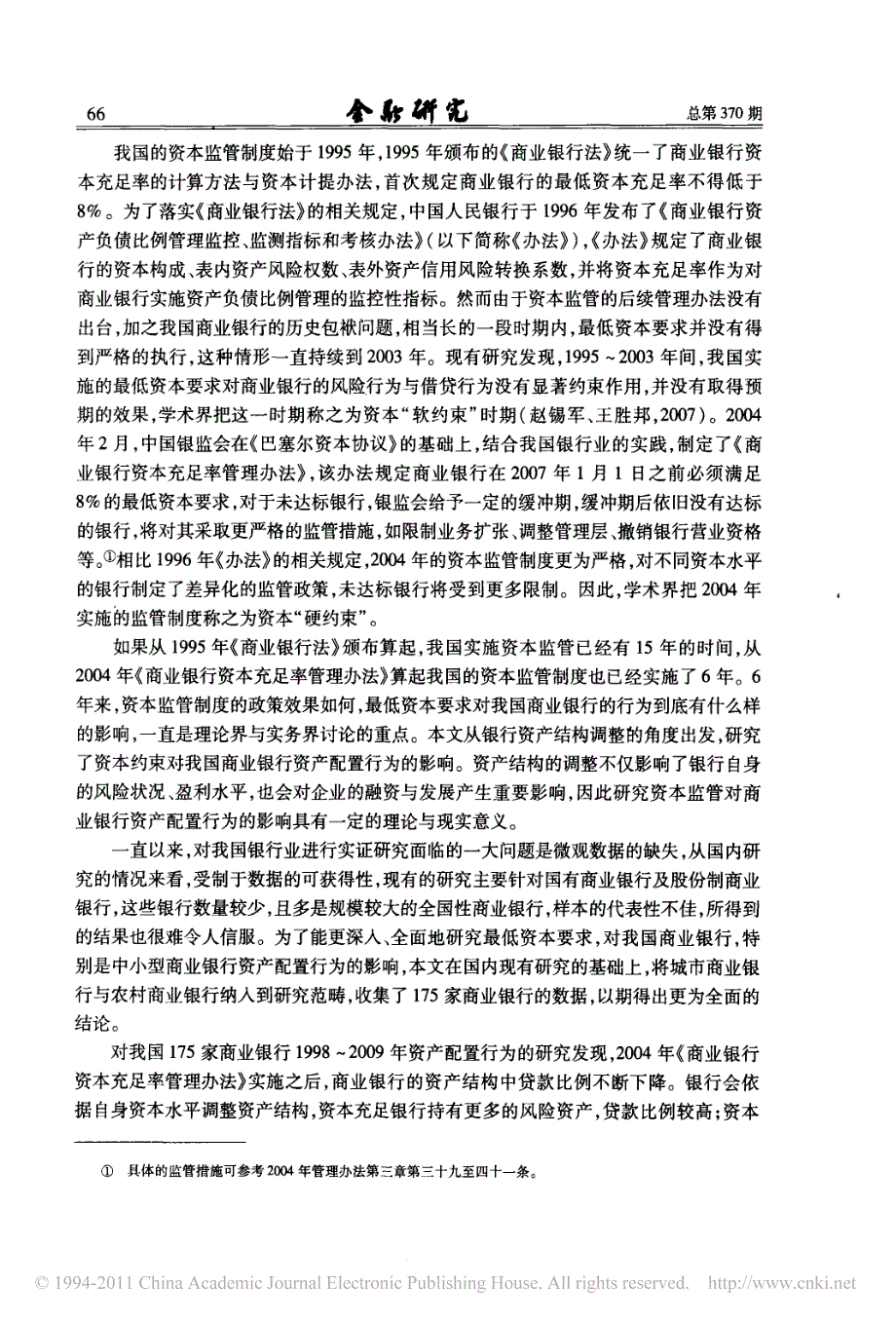 资本约束对商业银行资产配置行为的影响_基于175家商业银行数据的经验研究_第2页