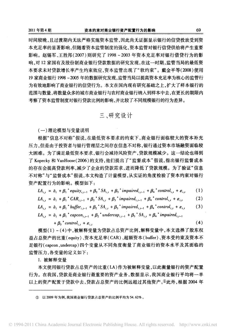 资本约束对商业银行资产配置行为的影响_基于175家商业银行数据的经验研究_第5页