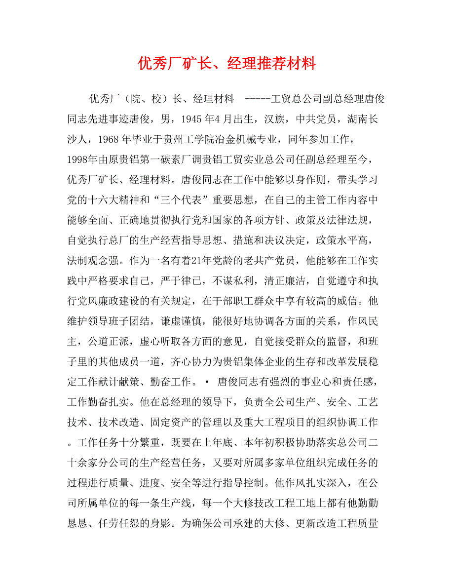 优秀厂矿长、经理推荐材料0_第1页