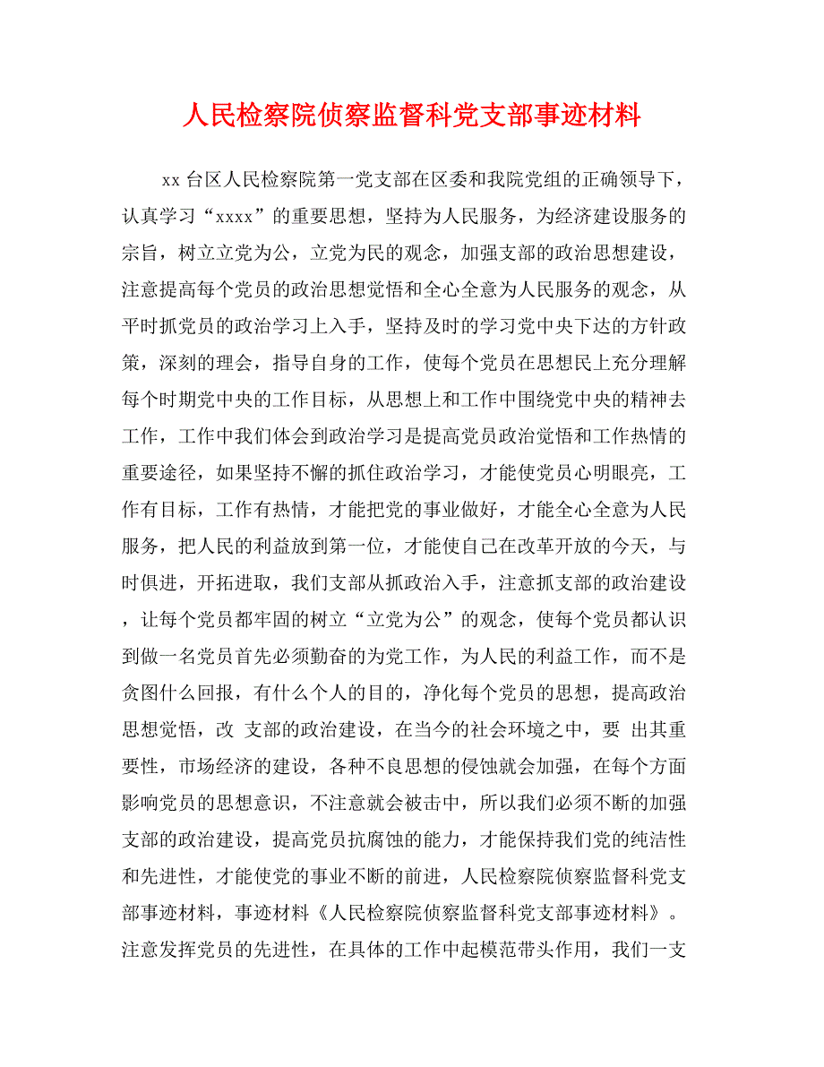 人民检察院侦察监督科党支部事迹材料_第1页