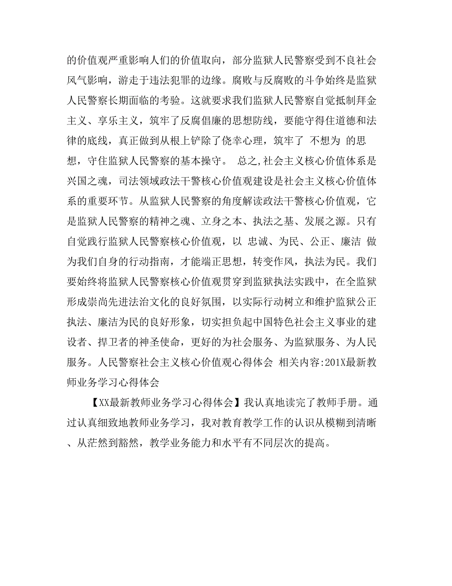 人民警察社会主义核心价值观心得体会_第3页