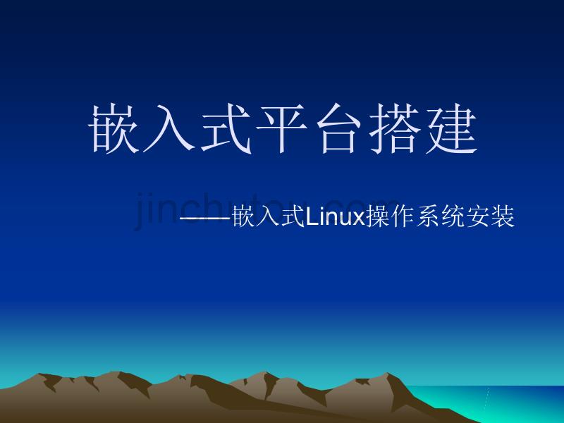 嵌入式操作系统-Linux安装_第1页