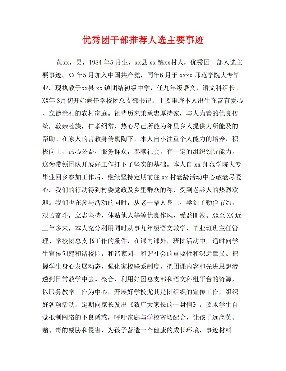 优秀团干部推荐人选主要事迹_第1页