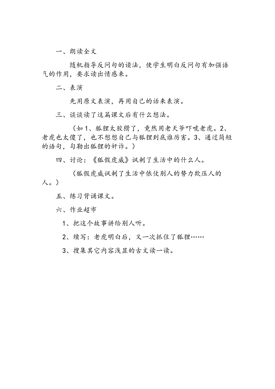 2017新人教部编本二年级上册语文《狐假虎威》教学设计之一_第4页