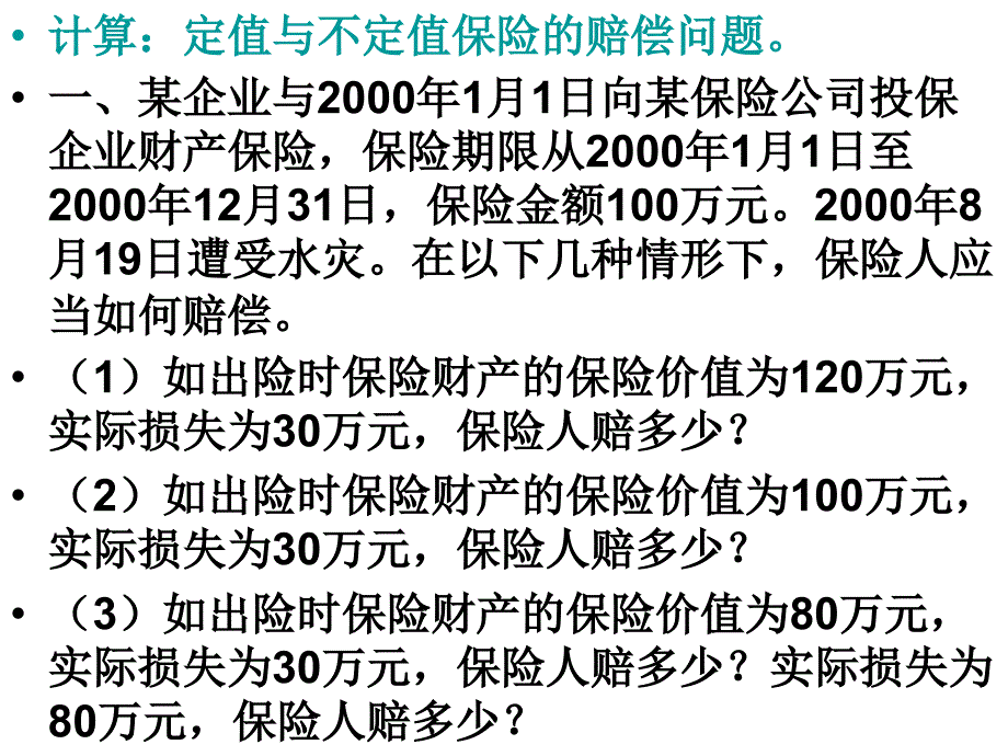 保险学保险合同案例讲解_第1页