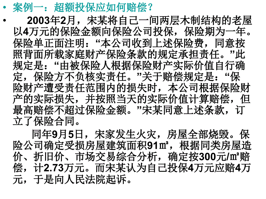 保险学保险合同案例讲解_第3页