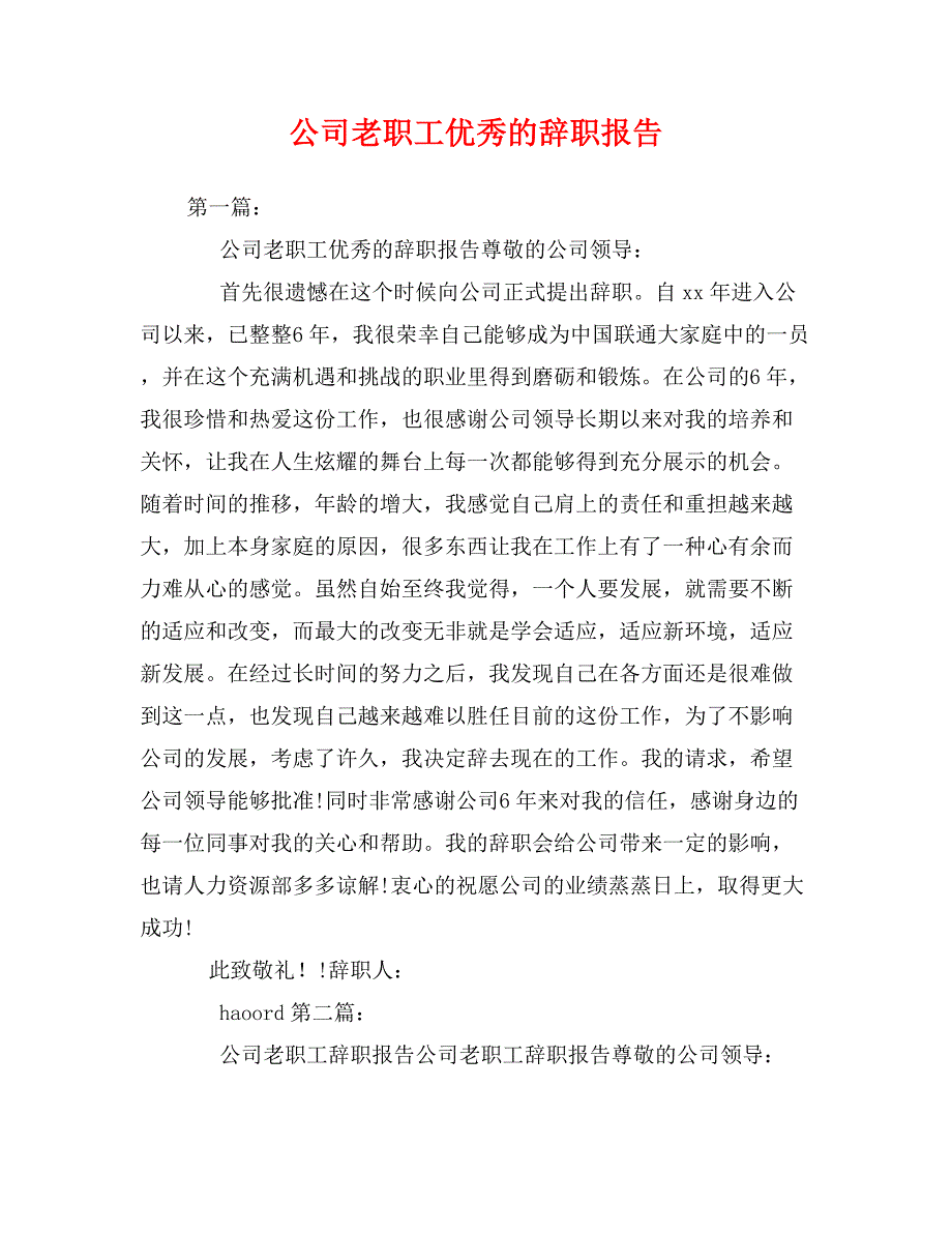 公司老职工优秀的辞职报告_第1页