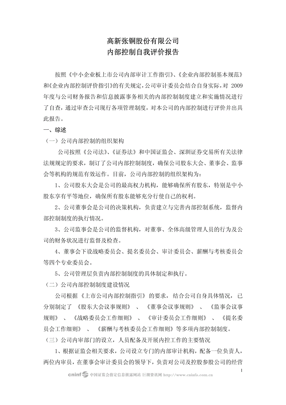 高新张铜股份有限公司内部控制自我评价报告_第1页