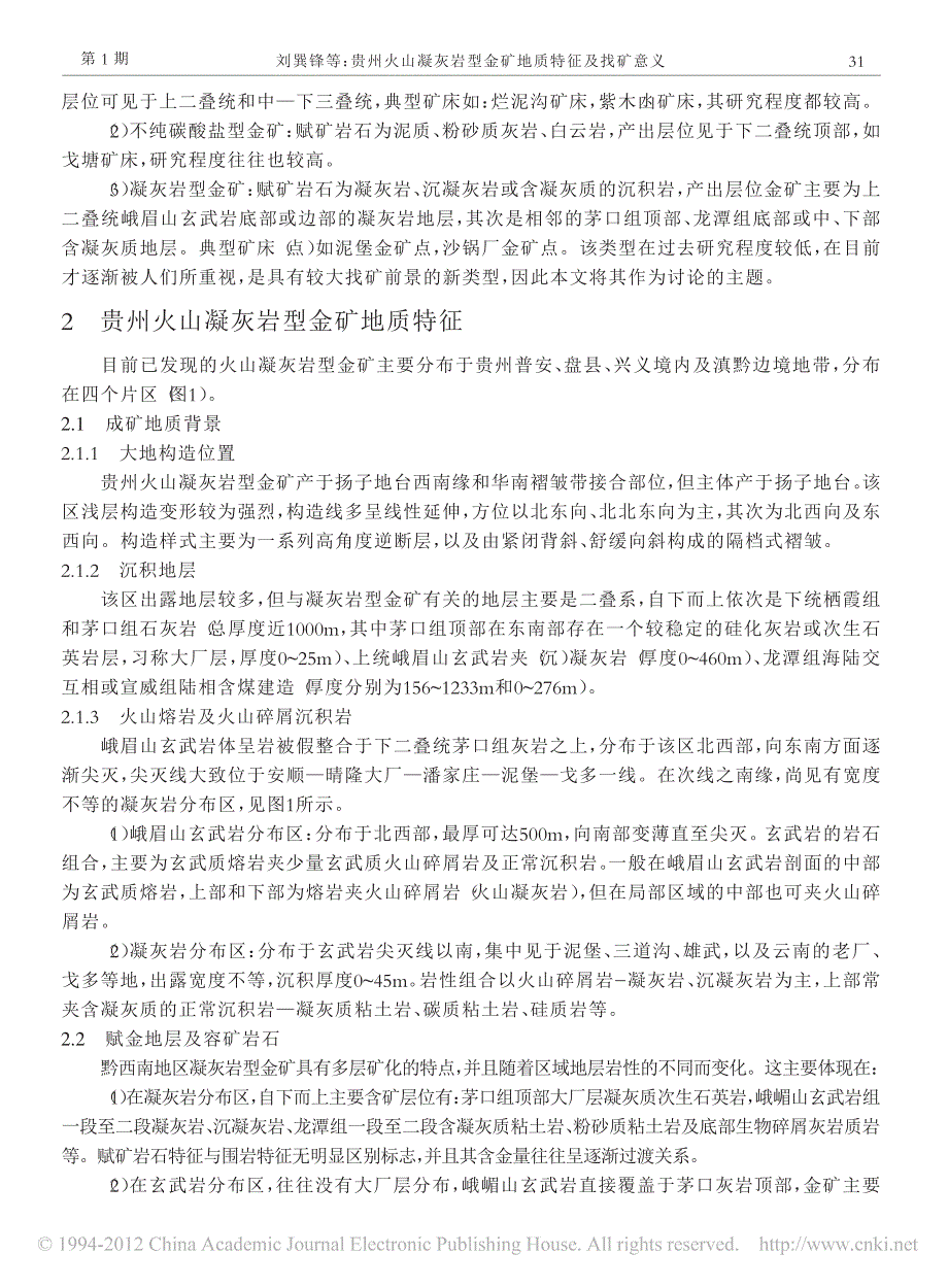 贵州火山凝灰岩型金矿地质特征及找矿意义_刘巽锋_第2页