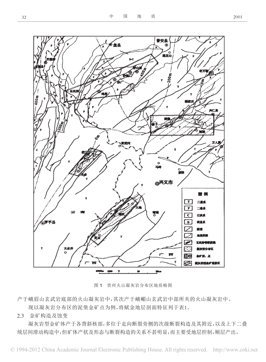 贵州火山凝灰岩型金矿地质特征及找矿意义_刘巽锋_第3页