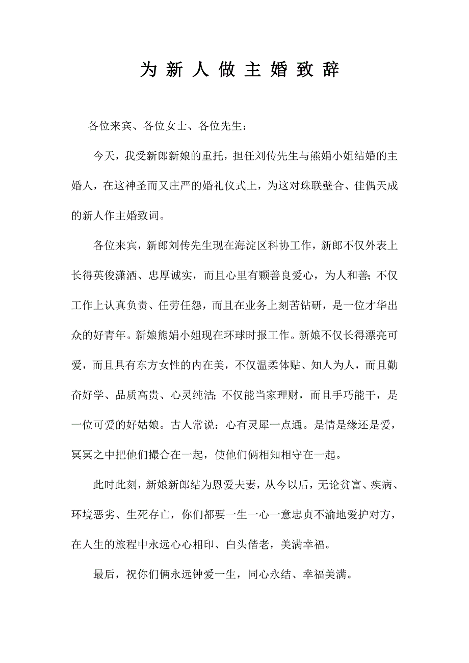 为新人做主婚致辞_第1页