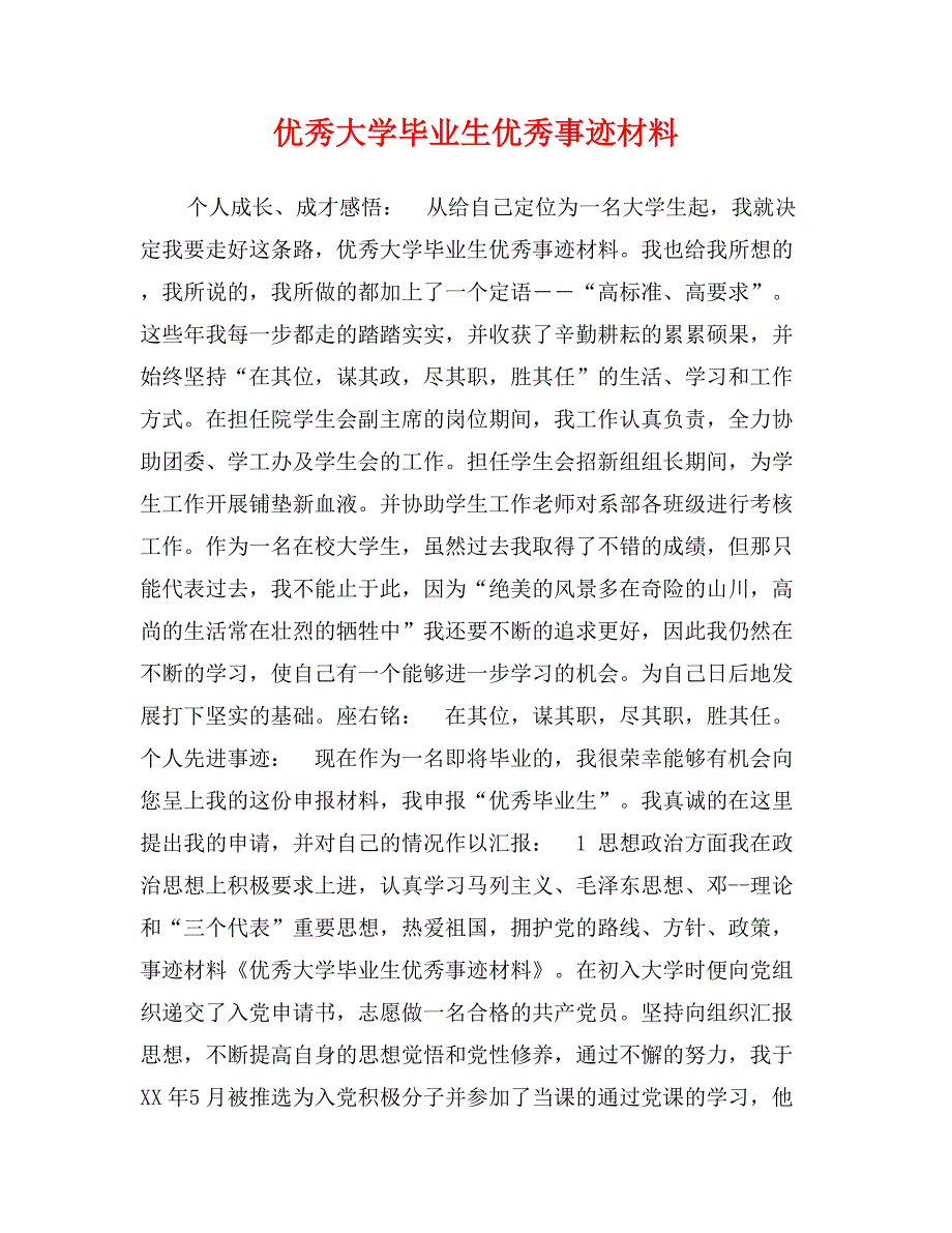 优秀大学毕业生优秀事迹材料_第1页