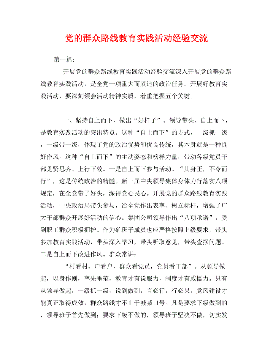 党的群众路线教育实践活动经验交流_第1页