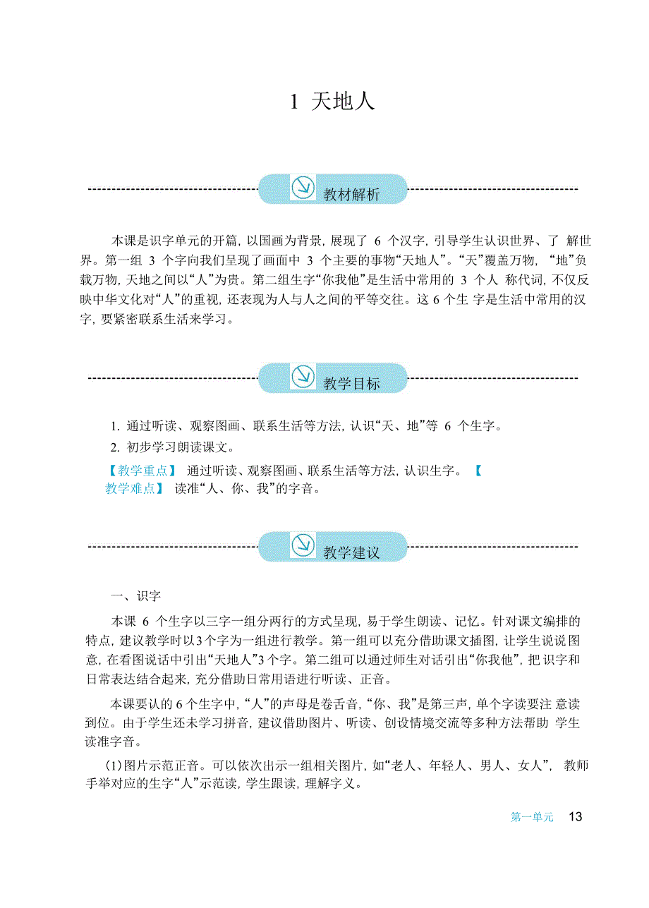 2016新版小学语文一年级上册《1 天地人》教案_第1页