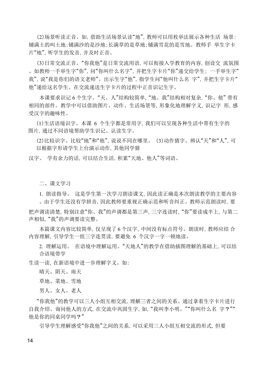 2016新版小学语文一年级上册《1 天地人》教案_第2页