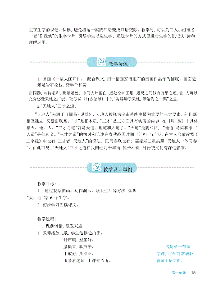 2016新版小学语文一年级上册《1 天地人》教案_第3页