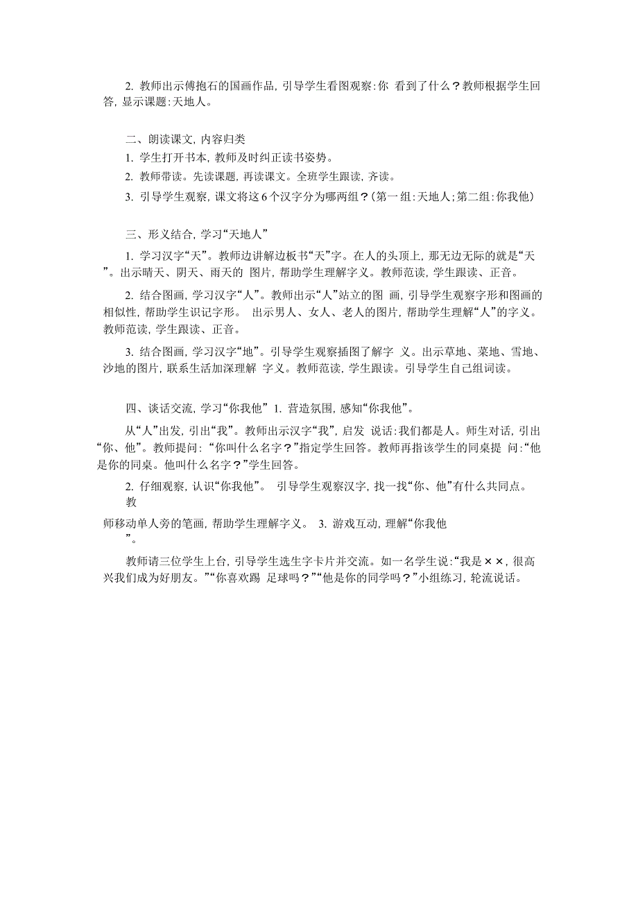 2016新版小学语文一年级上册《1 天地人》教案_第4页