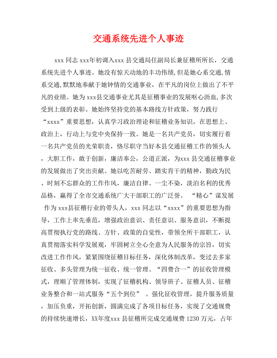 交通系统先进个人事迹0_第1页