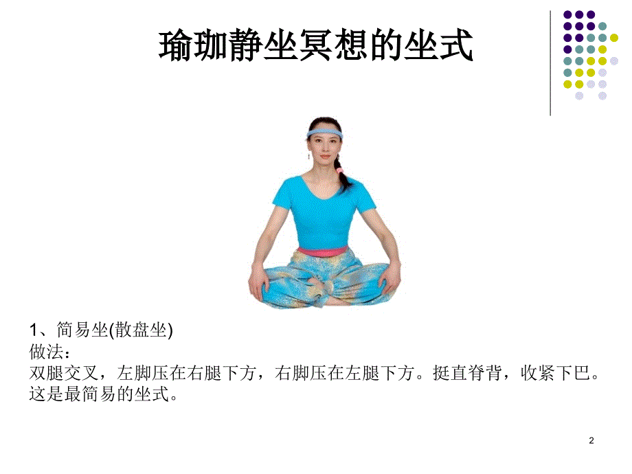 瑜珈教材-详细图片解读坐姿、手势、动作_第2页