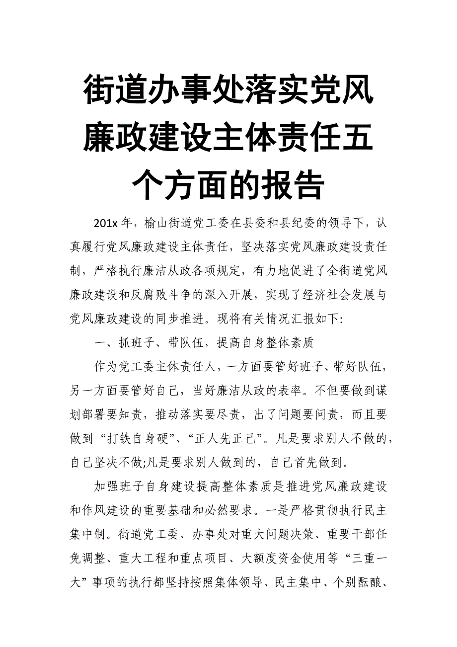 街道办事处落实党风廉政建设主体责任五个方面的报告_第1页