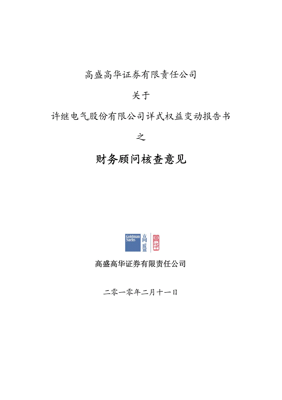 高盛高华证券有限责任公司_第1页