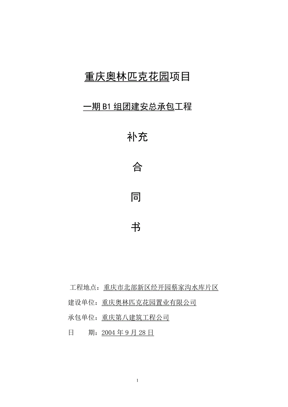 地产项目承包工程质量控制之总包合同_第1页