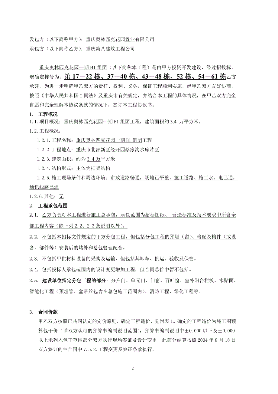 地产项目承包工程质量控制之总包合同_第2页