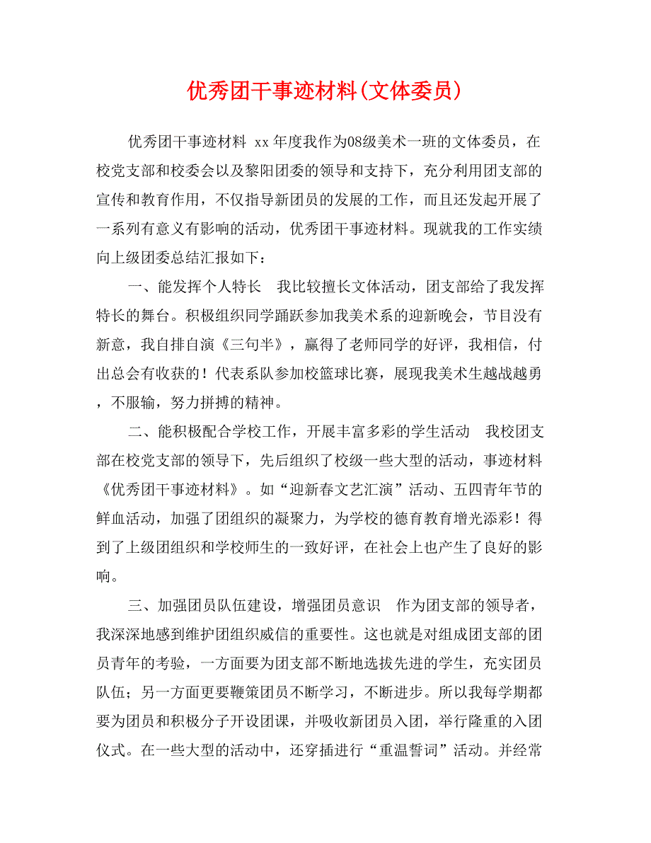 优秀团干事迹材料(文体委员)_第1页