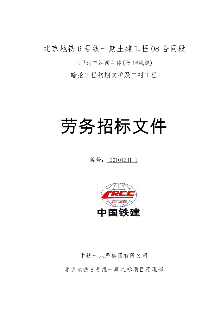 地铁土建工程车站西主体暗挖工程初期支护及二衬工程招标文件-1_第1页