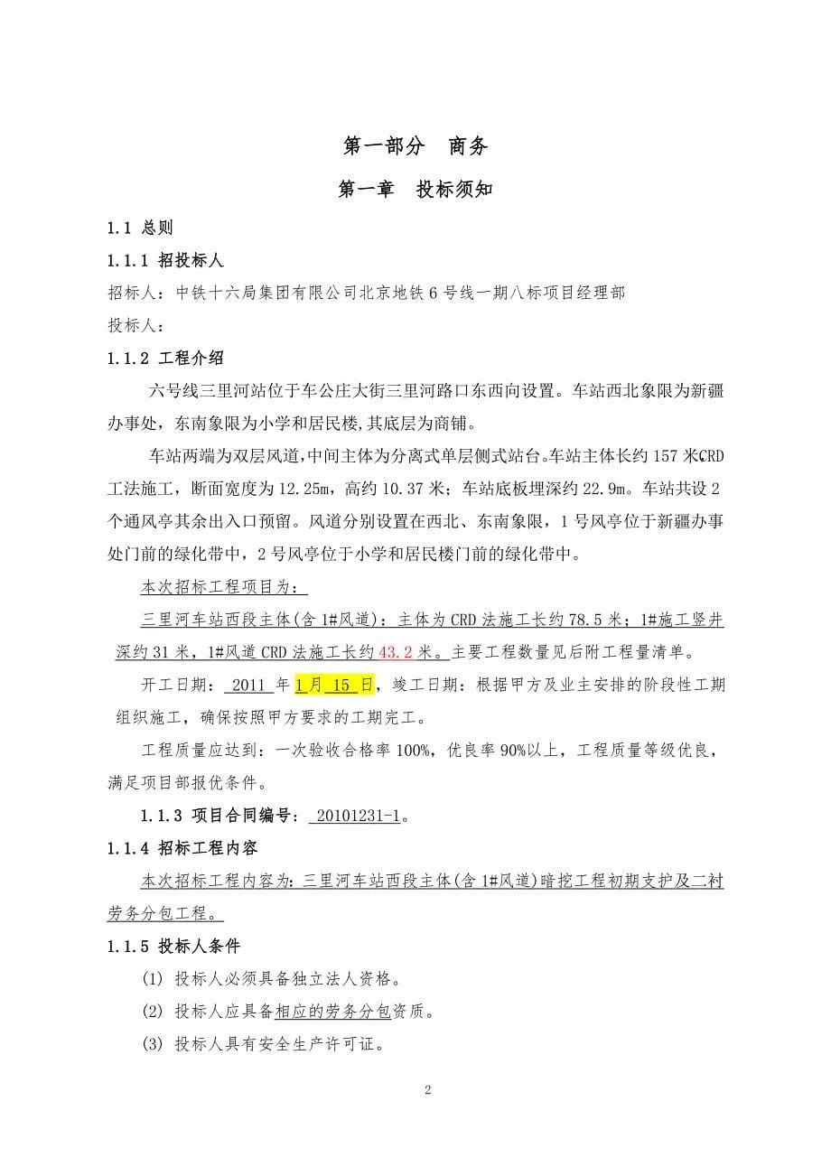 地铁土建工程车站西主体暗挖工程初期支护及二衬工程招标文件-1_第5页