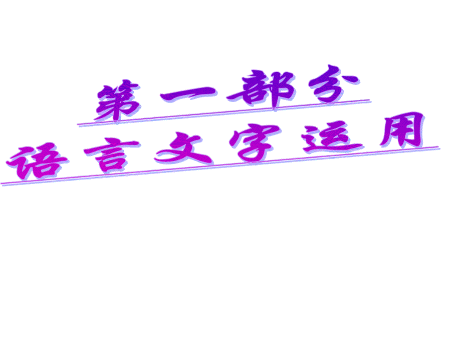 浙江省2014一轮复习1_第2页