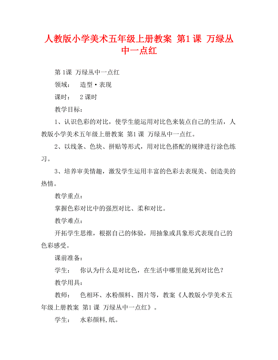 人教版小学美术五年级上册教案第1课万绿丛中一点红_第1页