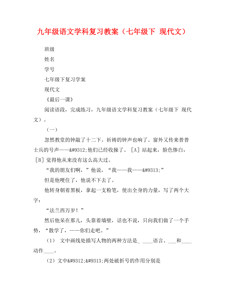 九年级语文学科复习教案（七年级下现代文）_第1页