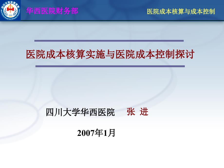 华西医院成本核算简介_第1页