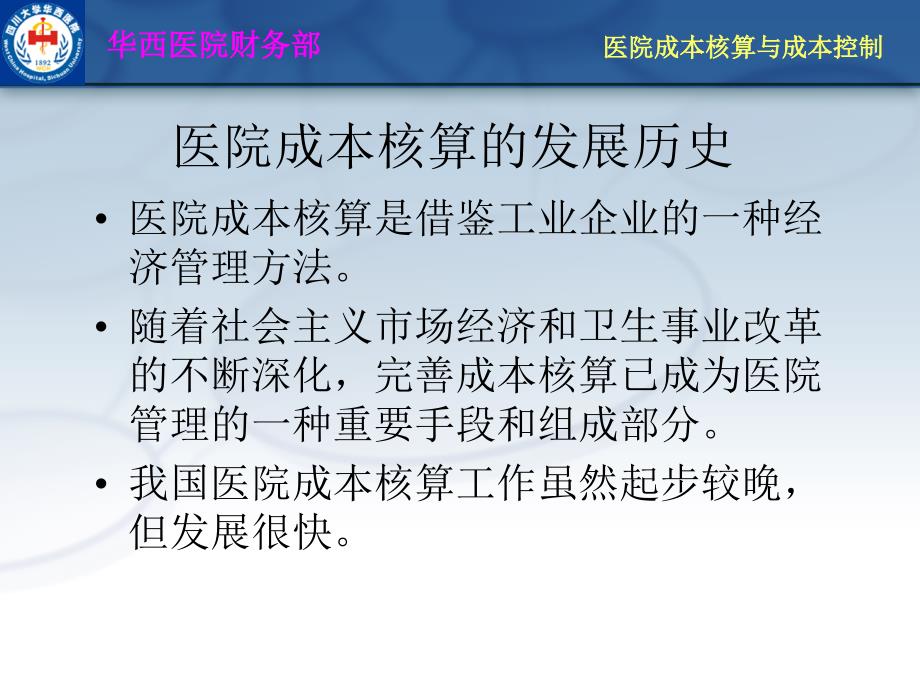 华西医院成本核算简介_第3页