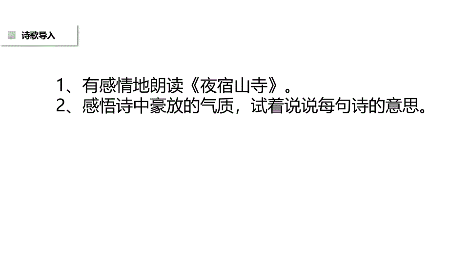 2017新人教版部编人教版二年级语文《夜宿山寺》课件_第3页