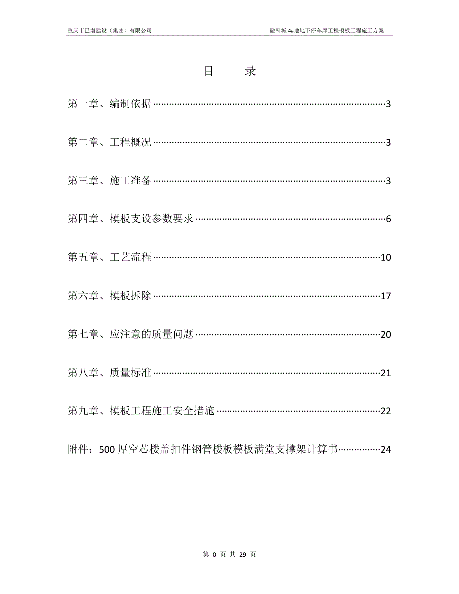 地下停车库工程模板工程施工方案_第1页