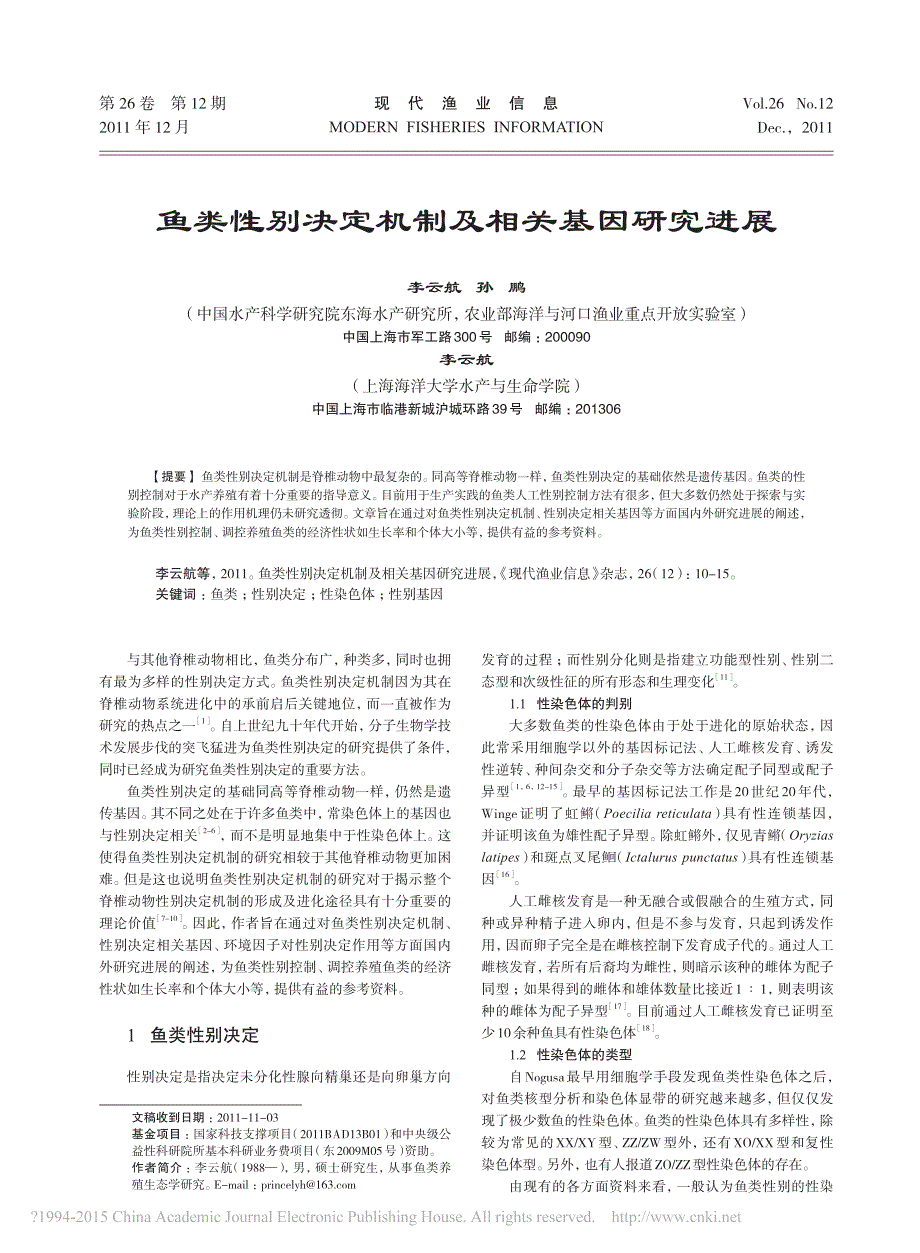 鱼类性别决定机制及相关基因研究进展_李云航_第1页