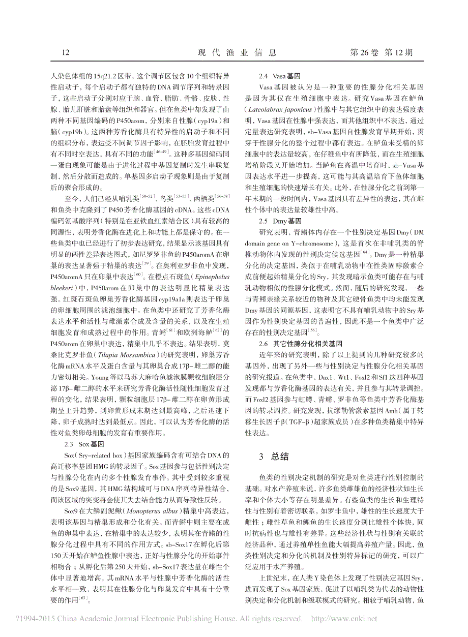 鱼类性别决定机制及相关基因研究进展_李云航_第3页