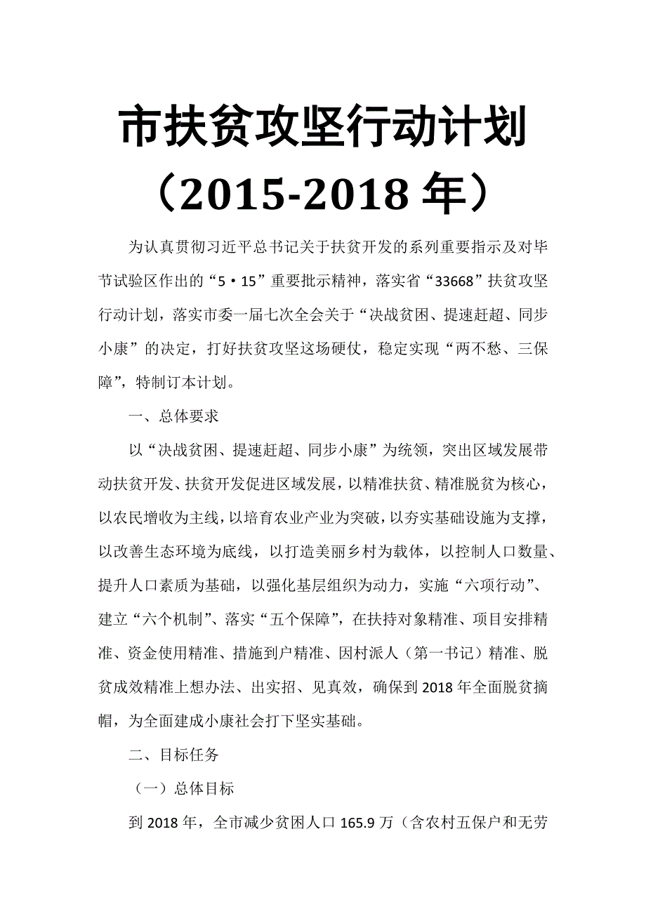 市扶贫攻坚行动计划（2015-2018年）_第1页